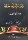 Durusul Lugotul Arobiyah : 'ala Thoriqotil Haditsah Juz 1