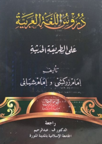 Image of Durusul Lugotul Arobiyah : 'ala Thoriqotil Haditsah Juz 1