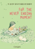 For The Never Ending Moment